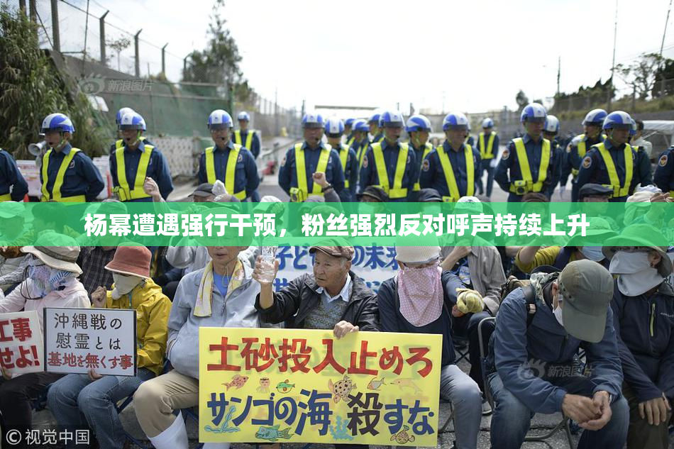 杨幂遭遇强行干预，粉丝强烈反对呼声持续上升