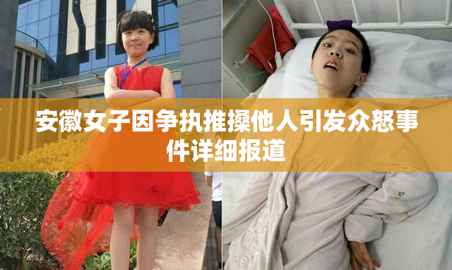 安徽女子因争执推搡他人引发众怒事件详细报道