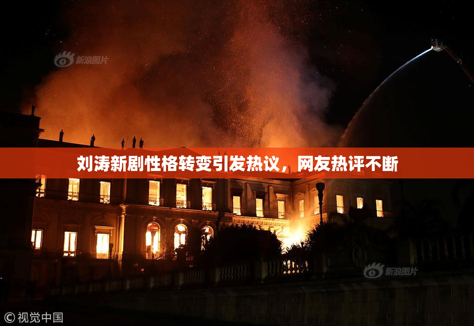 刘涛新剧性格转变引发热议，网友热评不断