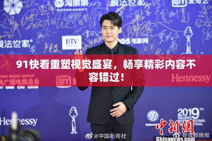 91快看重塑视觉盛宴，畅享精彩内容不容错过！