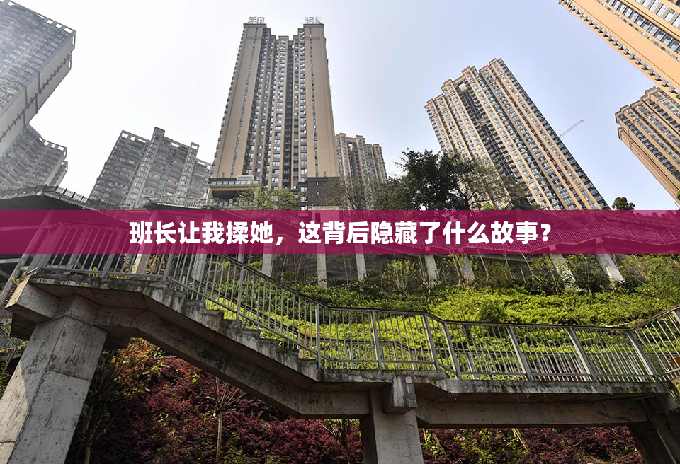 班长让我揉她，这背后隐藏了什么故事？
