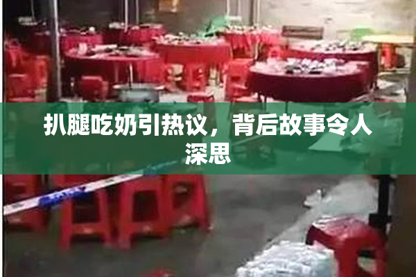 扒腿吃奶引热议，背后故事令人深思