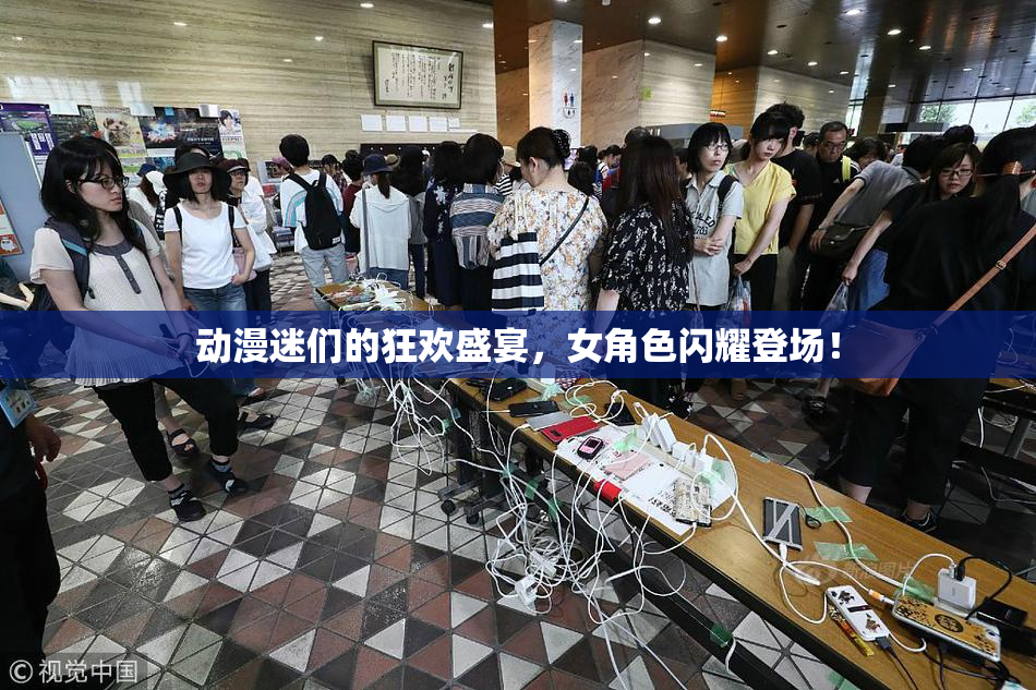 动漫迷们的狂欢盛宴，女角色闪耀登场！