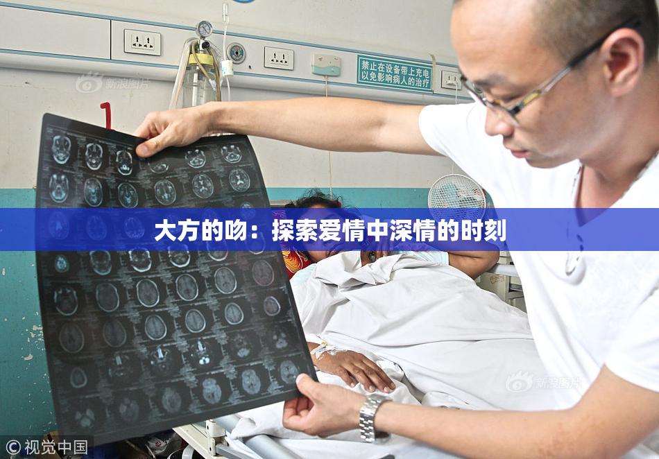 大方的吻：探索爱情中深情的时刻