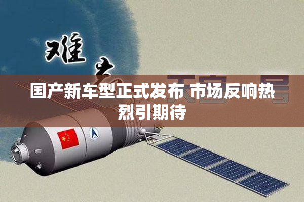 国产新车型正式发布 市场反响热烈引期待