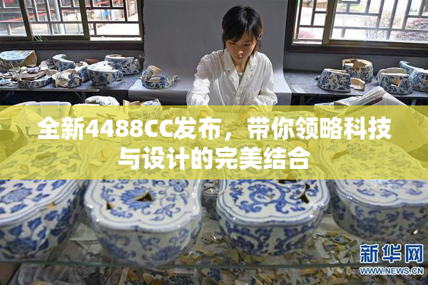 全新4488CC发布，带你领略科技与设计的完美结合