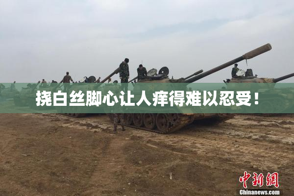 挠白丝脚心让人痒得难以忍受！