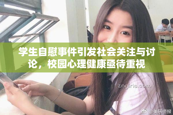 学生自慰事件引发社会关注与讨论，校园心理健康亟待重视