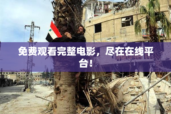 免费观看完整电影，尽在在线平台！
