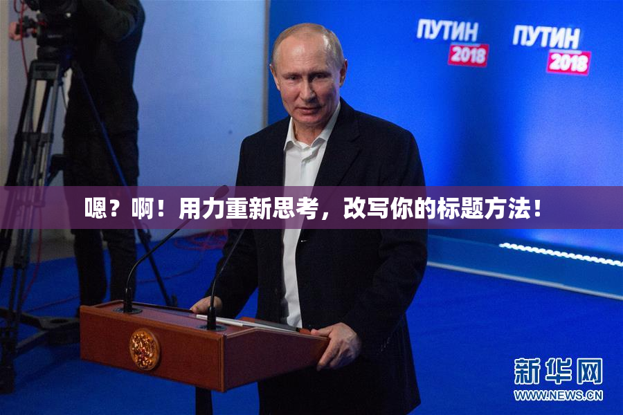嗯？啊！用力重新思考，改写你的标题方法！