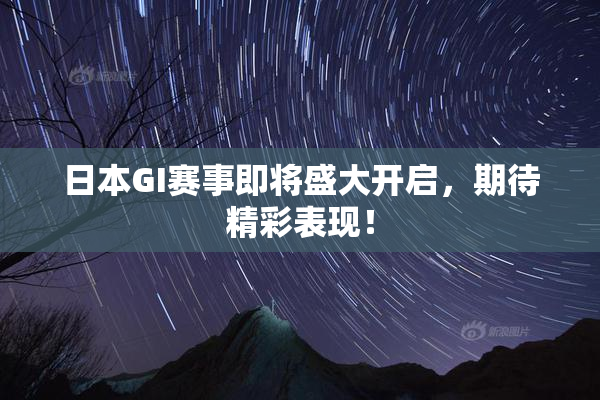 日本GI赛事即将盛大开启，期待精彩表现！