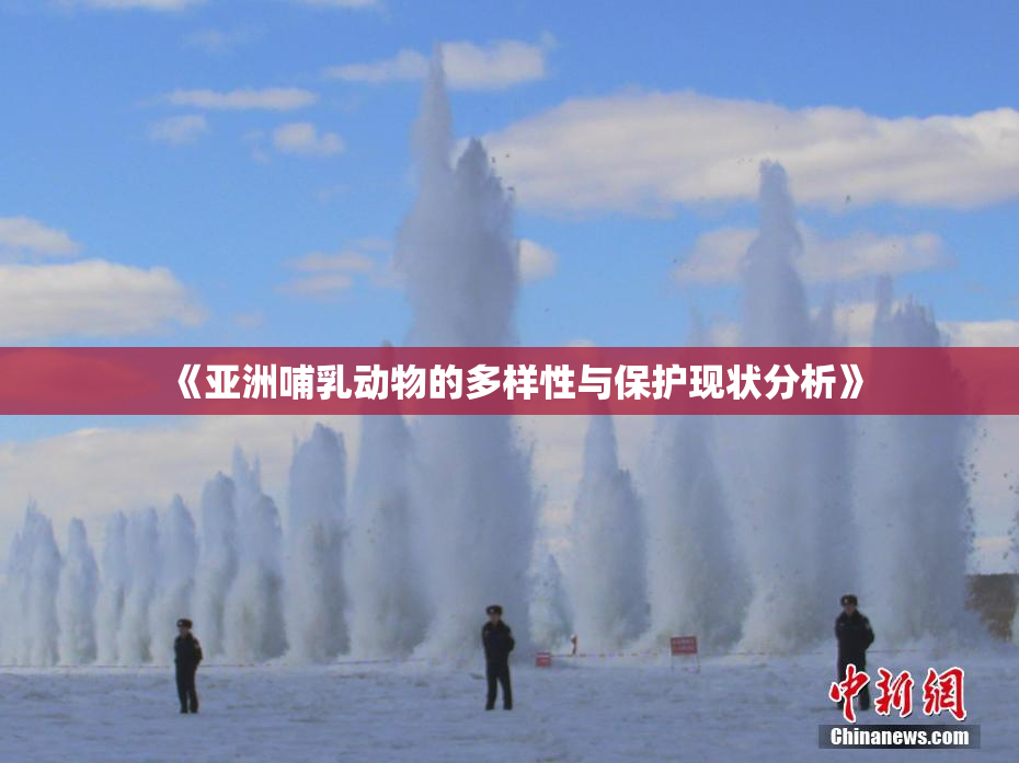 《亚洲哺乳动物的多样性与保护现状分析》
