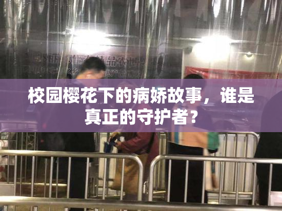 校园樱花下的病娇故事，谁是真正的守护者？