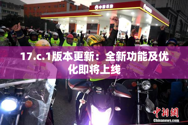 17.c.1版本更新：全新功能及优化即将上线