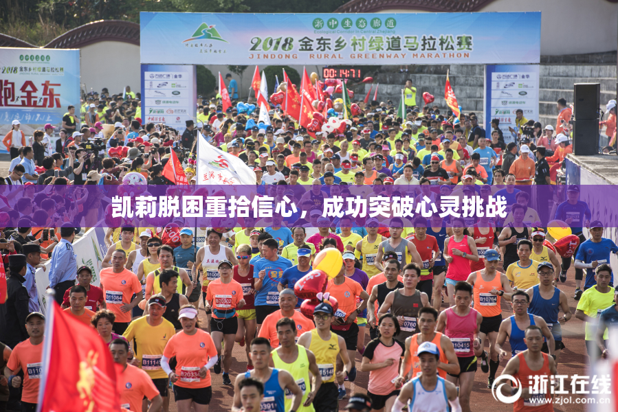凯莉脱困重拾信心，成功突破心灵挑战
