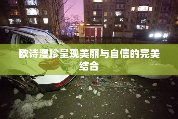 欧诗漫珍呈现美丽与自信的完美结合