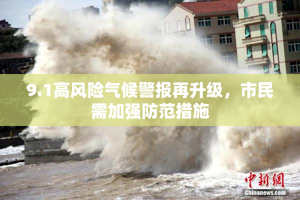 9.1高风险气候警报再升级，市民需加强防范措施