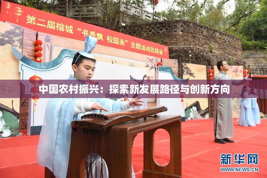 中国农村振兴：探索新发展路径与创新方向
