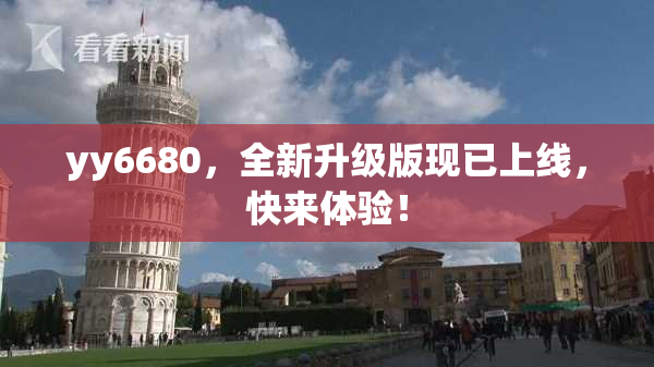 yy6680，全新升级版现已上线，快来体验！