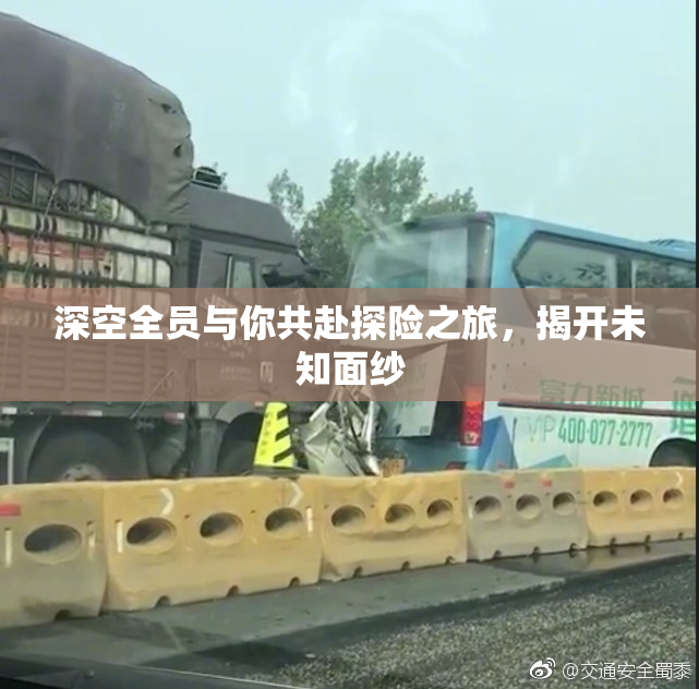 深空全员与你共赴探险之旅，揭开未知面纱
