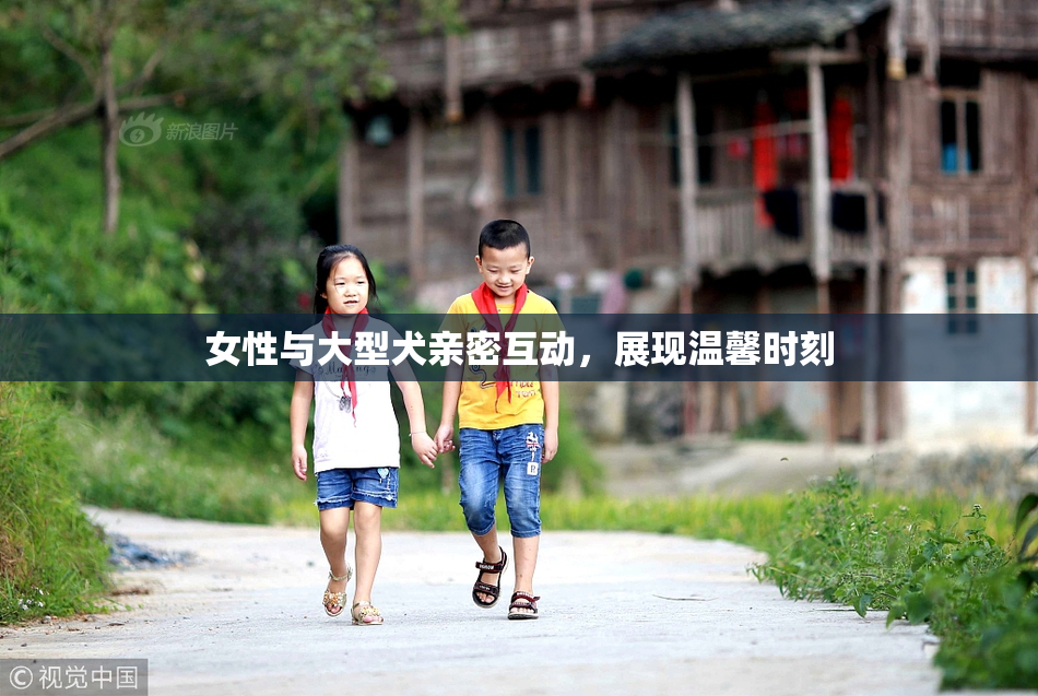 女性与大型犬亲密互动，展现温馨时刻