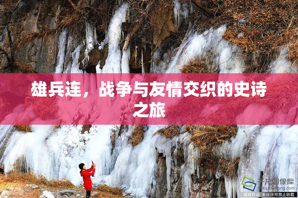 雄兵连，战争与友情交织的史诗之旅