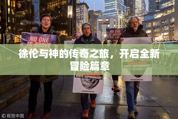 徐伦与神的传奇之旅，开启全新冒险篇章