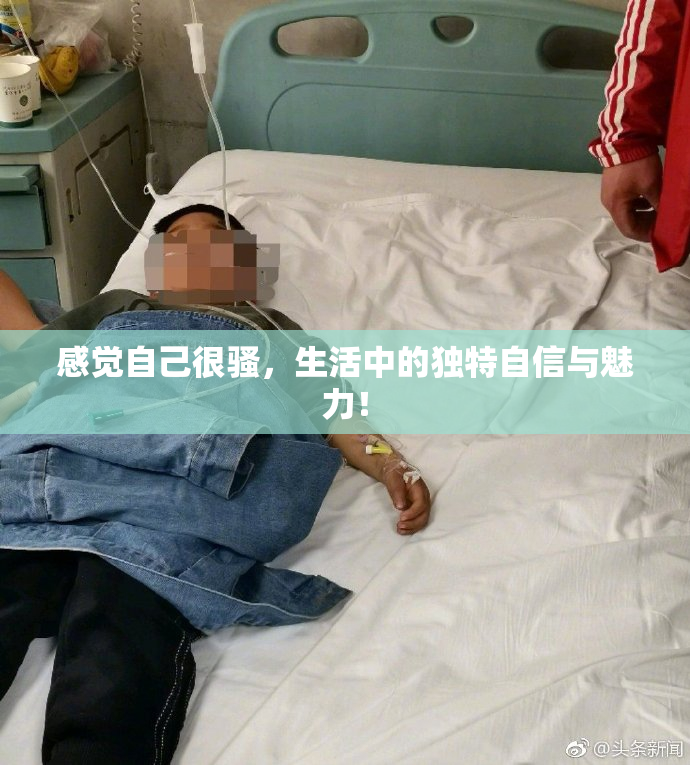 感觉自己很骚，生活中的独特自信与魅力！