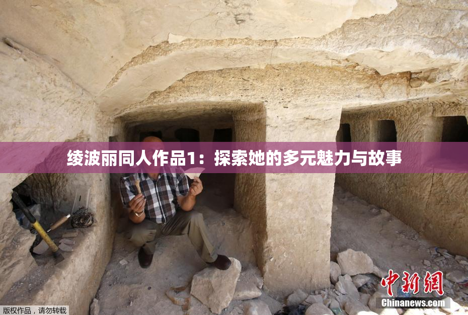 绫波丽同人作品1：探索她的多元魅力与故事