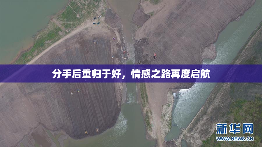 分手后重归于好，情感之路再度启航