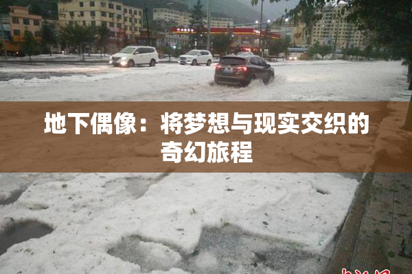 地下偶像：将梦想与现实交织的奇幻旅程