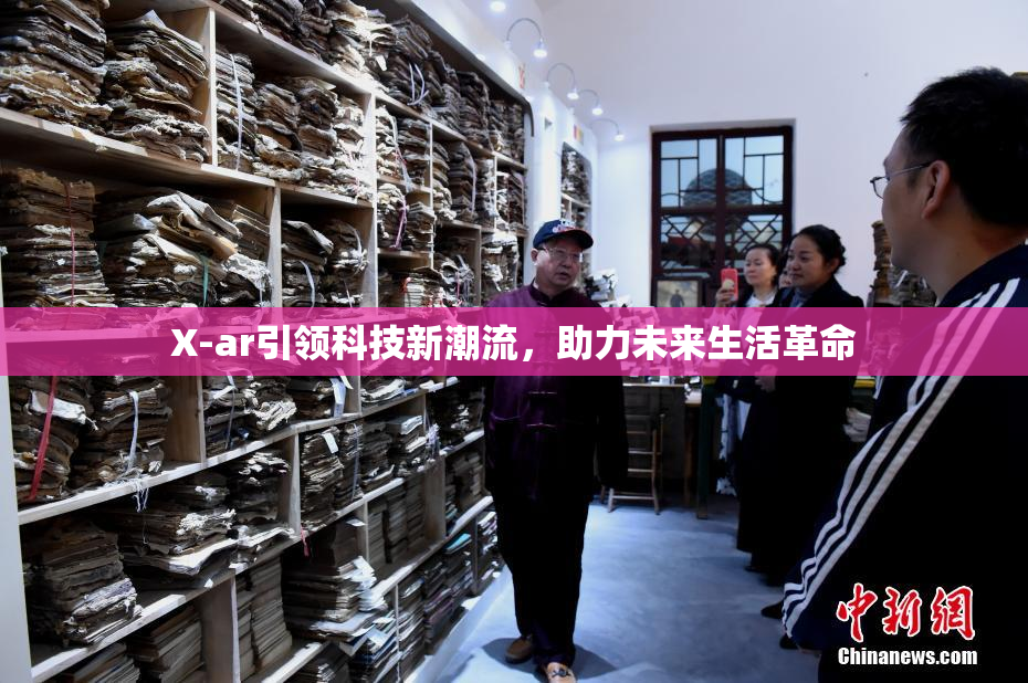 X-ar引领科技新潮流，助力未来生活革命