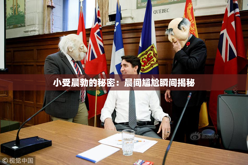 小受晨勃的秘密：晨间尴尬瞬间揭秘