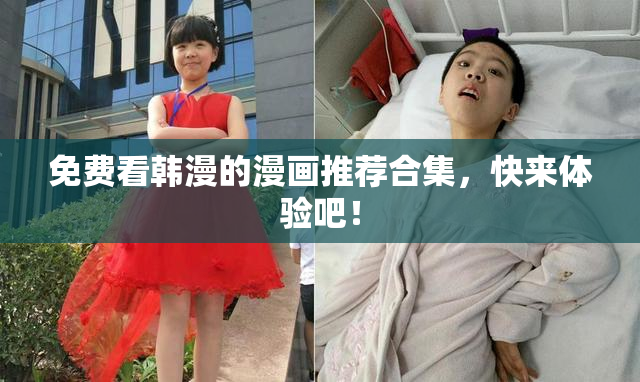 免费看韩漫的漫画推荐合集，快来体验吧！