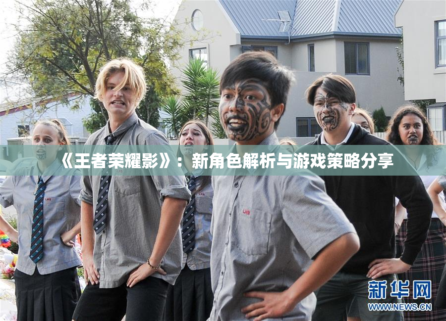 《王者荣耀影》：新角色解析与游戏策略分享