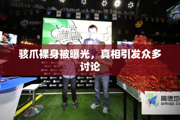 骇爪裸身被曝光，真相引发众多讨论