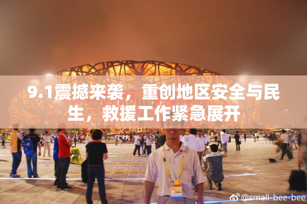 9.1震撼来袭，重创地区安全与民生，救援工作紧急展开