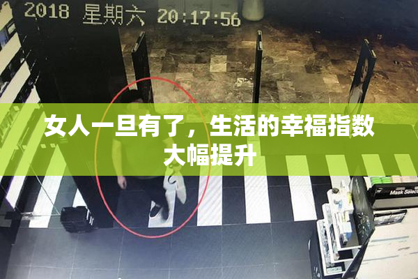 女人一旦有了，生活的幸福指数大幅提升