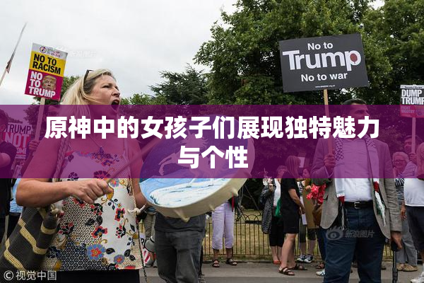 原神中的女孩子们展现独特魅力与个性