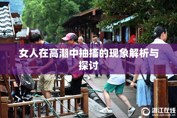 女人在高潮中抽搐的现象解析与探讨
