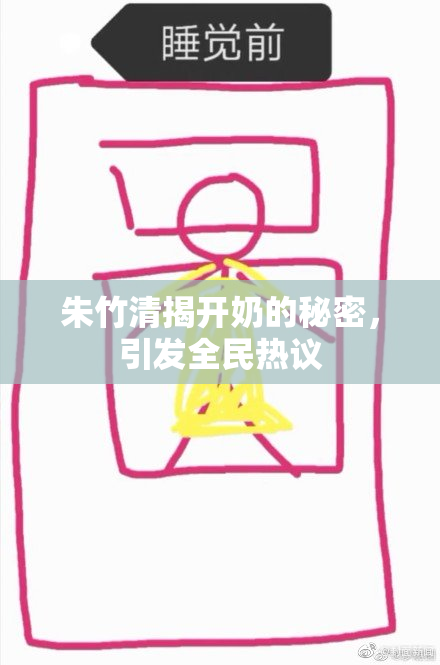 朱竹清揭开奶的秘密，引发全民热议