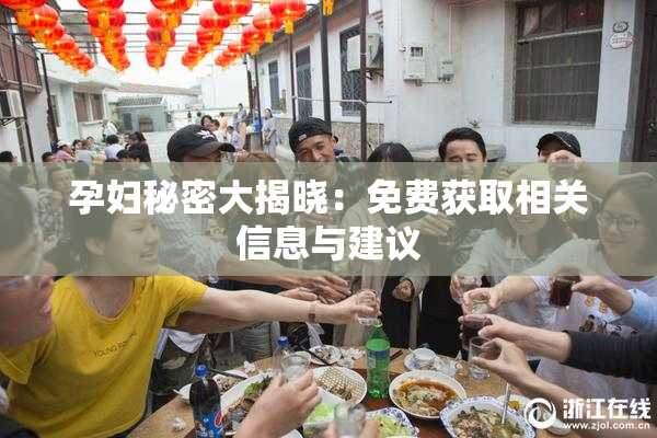 孕妇秘密大揭晓：免费获取相关信息与建议