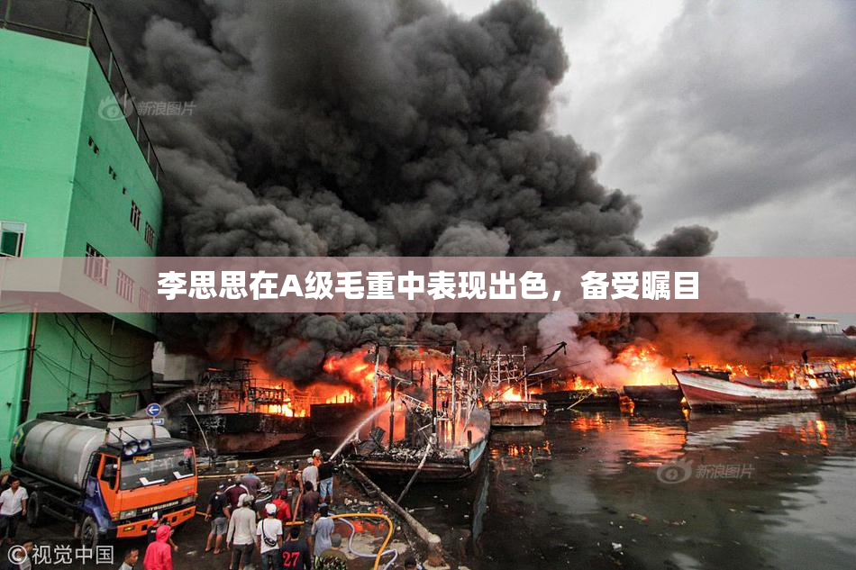李思思在A级毛重中表现出色，备受瞩目