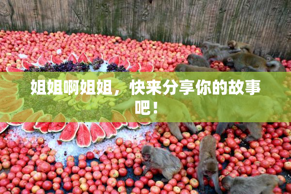 姐姐啊姐姐，快来分享你的故事吧！