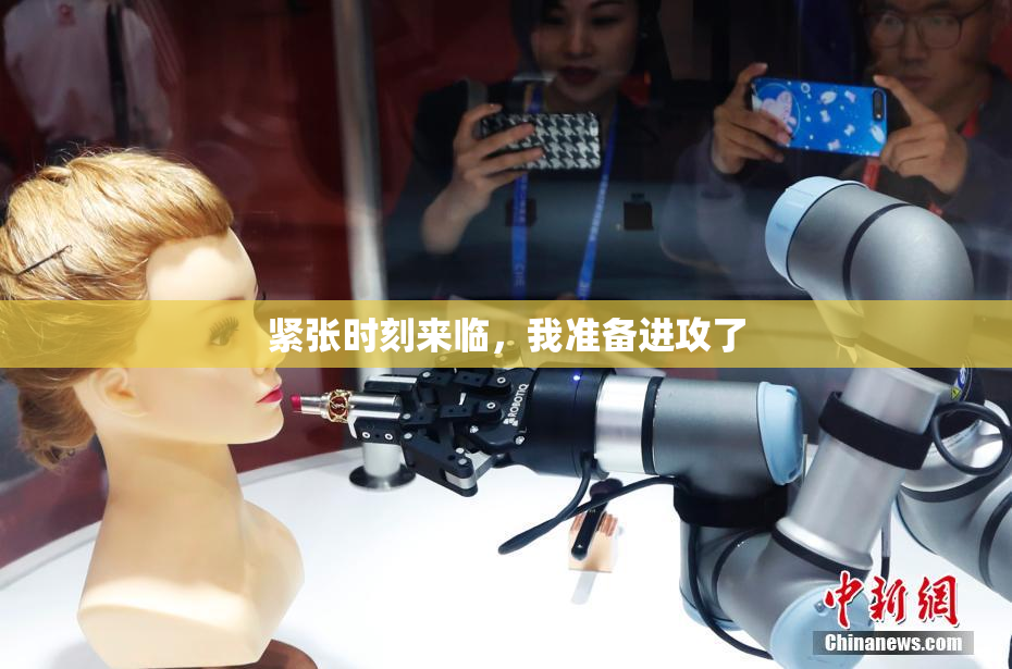紧张时刻来临，我准备进攻了