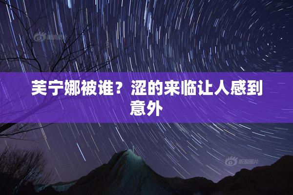 芙宁娜被谁？涩的来临让人感到意外
