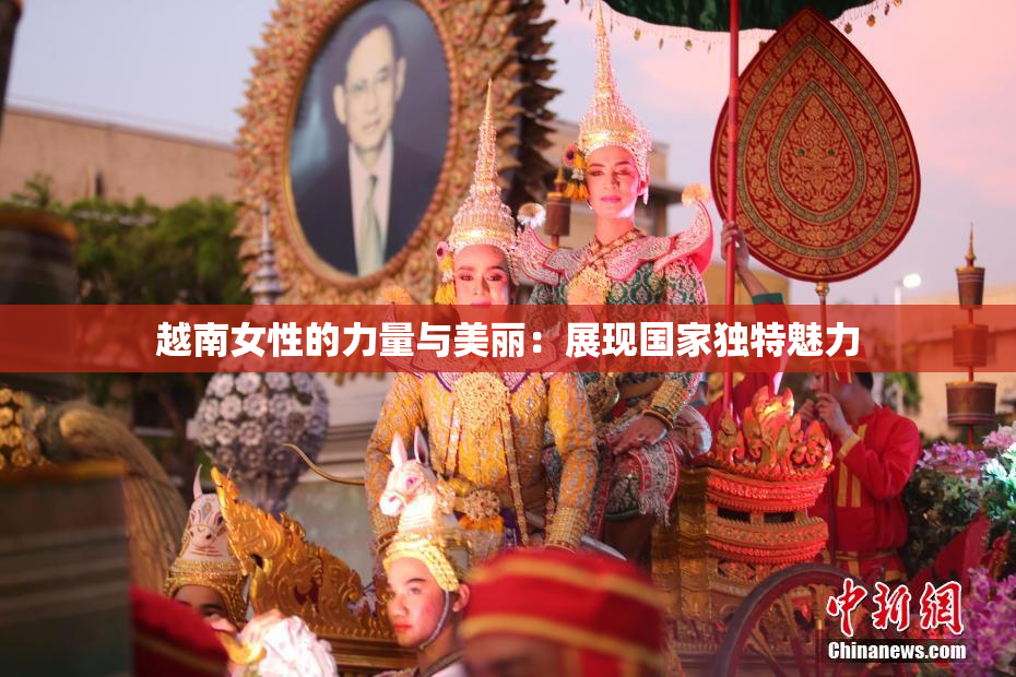 越南女性的力量与美丽：展现国家独特魅力