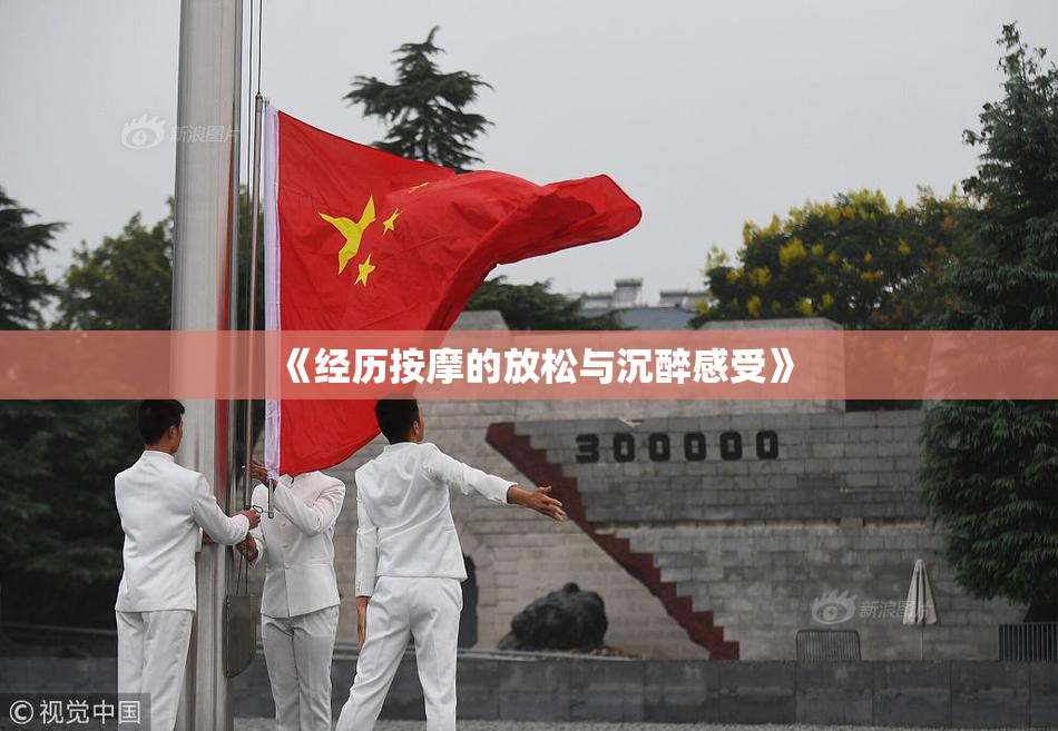 《经历按摩的放松与沉醉感受》