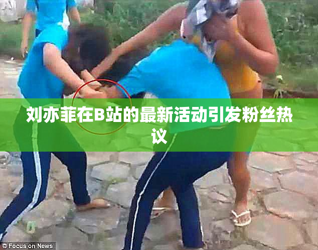 刘亦菲在B站的最新活动引发粉丝热议