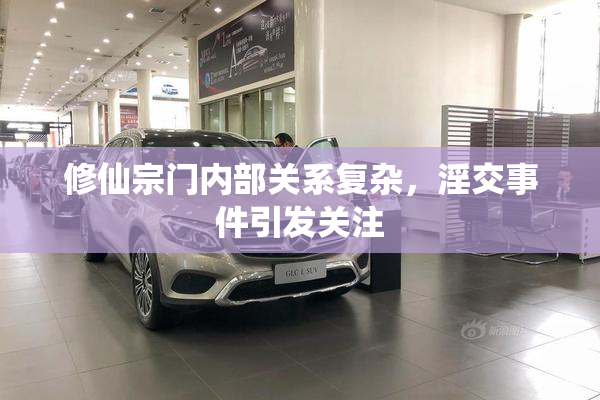修仙宗门内部关系复杂，淫交事件引发关注